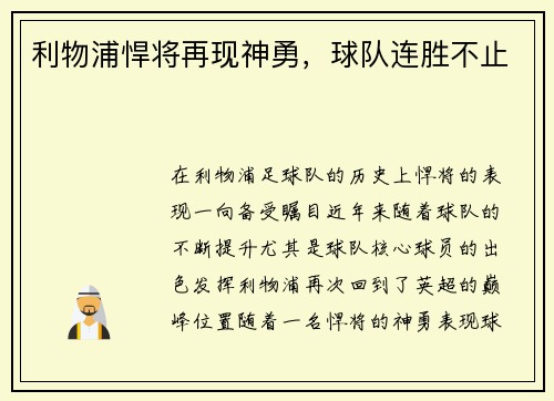 利物浦悍将再现神勇，球队连胜不止