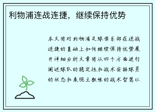 利物浦连战连捷，继续保持优势