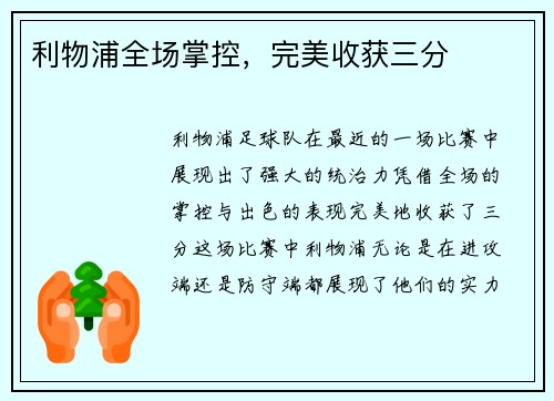 利物浦全场掌控，完美收获三分