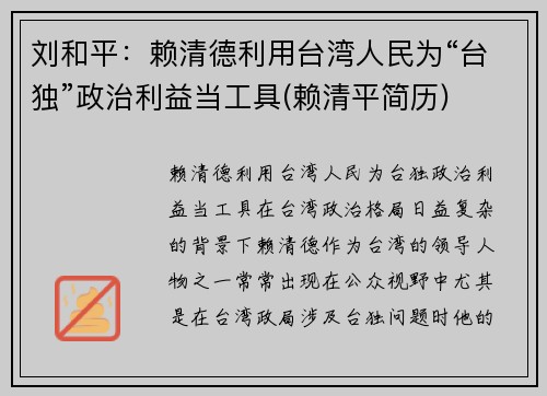 刘和平：赖清德利用台湾人民为“台独”政治利益当工具(赖清平简历)