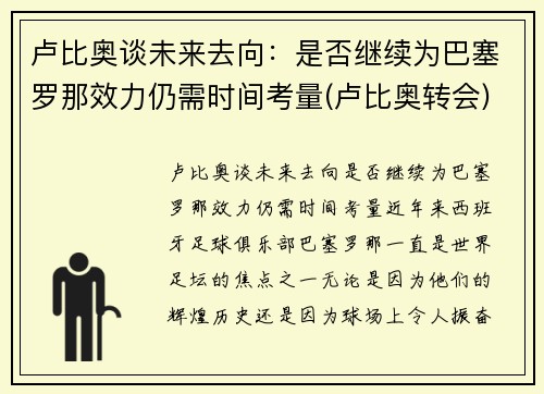卢比奥谈未来去向：是否继续为巴塞罗那效力仍需时间考量(卢比奥转会)