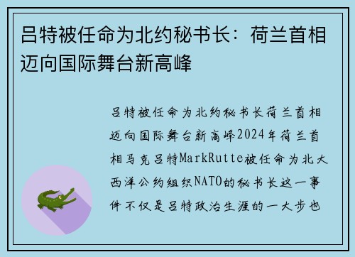 吕特被任命为北约秘书长：荷兰首相迈向国际舞台新高峰