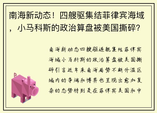 南海新动态！四艘驱集结菲律宾海域，小马科斯的政治算盘被美国撕碎？