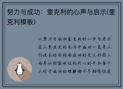 努力与成功：奎克利的心声与启示(奎克利模板)