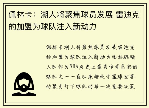 佩林卡：湖人将聚焦球员发展 雷迪克的加盟为球队注入新动力