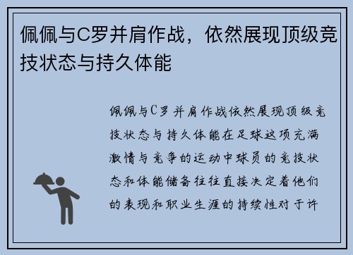 佩佩与C罗并肩作战，依然展现顶级竞技状态与持久体能