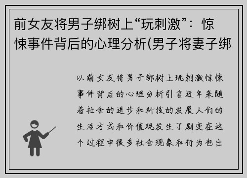 前女友将男子绑树上“玩刺激”：惊悚事件背后的心理分析(男子将妻子绑树上5个月)