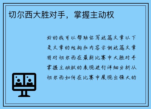 切尔西大胜对手，掌握主动权