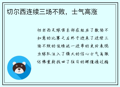 切尔西连续三场不败，士气高涨