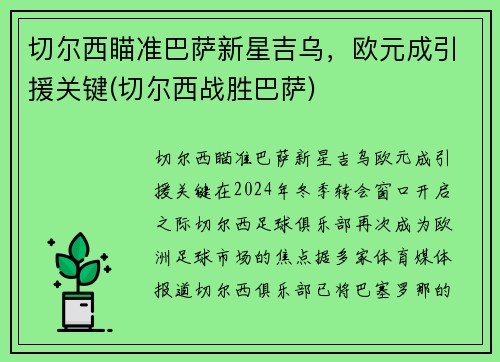 切尔西瞄准巴萨新星吉乌，欧元成引援关键(切尔西战胜巴萨)