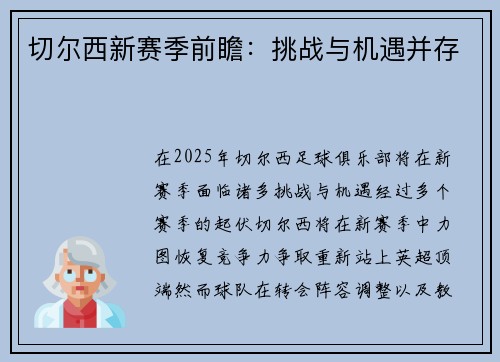 切尔西新赛季前瞻：挑战与机遇并存