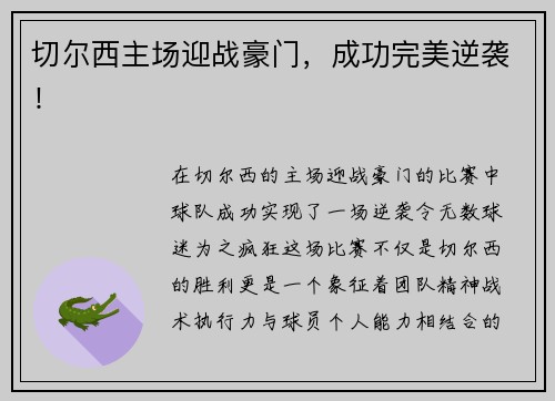 切尔西主场迎战豪门，成功完美逆袭！