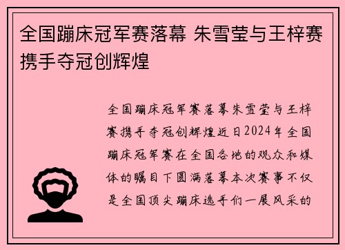 全国蹦床冠军赛落幕 朱雪莹与王梓赛携手夺冠创辉煌