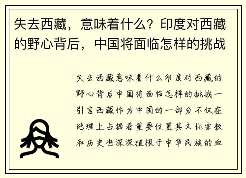 失去西藏，意味着什么？印度对西藏的野心背后，中国将面临怎样的挑战