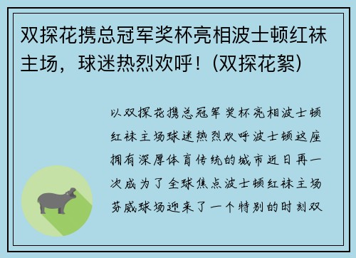 双探花携总冠军奖杯亮相波士顿红袜主场，球迷热烈欢呼！(双探花絮)