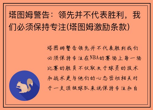 塔图姆警告：领先并不代表胜利，我们必须保持专注(塔图姆激励条款)