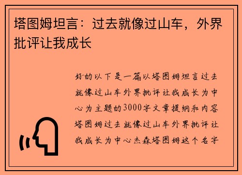 塔图姆坦言：过去就像过山车，外界批评让我成长