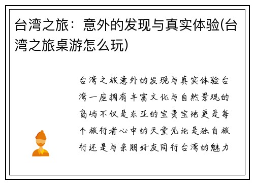 台湾之旅：意外的发现与真实体验(台湾之旅桌游怎么玩)