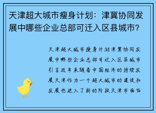 天津超大城市瘦身计划：津冀协同发展中哪些企业总部可迁入区县城市？
