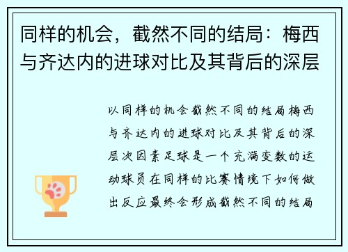 同样的机会，截然不同的结局：梅西与齐达内的进球对比及其背后的深层次因素