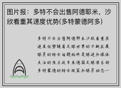 图片报：多特不会出售阿德耶米，沙欣看重其速度优势(多特蒙德阿多)