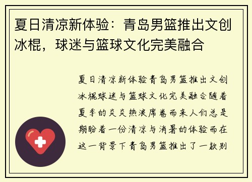 夏日清凉新体验：青岛男篮推出文创冰棍，球迷与篮球文化完美融合