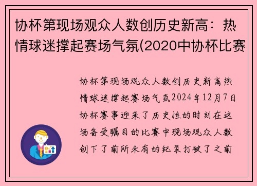 协杯第现场观众人数创历史新高：热情球迷撑起赛场气氛(2020中协杯比赛)