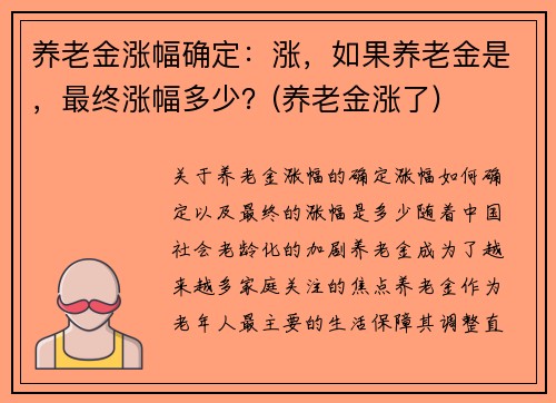 养老金涨幅确定：涨，如果养老金是，最终涨幅多少？(养老金涨了)