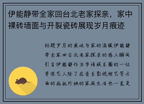 伊能静带全家回台北老家探亲，家中裸砖墙面与开裂瓷砖展现岁月痕迹