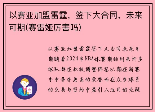 以赛亚加盟雷霆，签下大合同，未来可期(赛雷娅厉害吗)