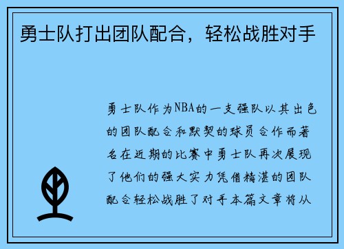 勇士队打出团队配合，轻松战胜对手