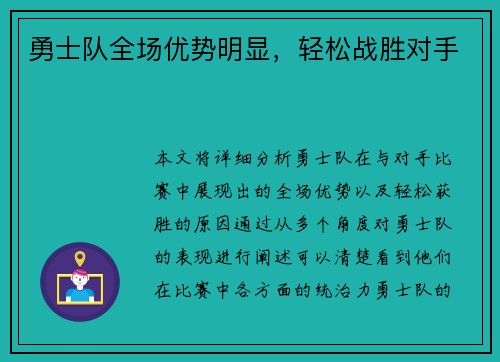 勇士队全场优势明显，轻松战胜对手