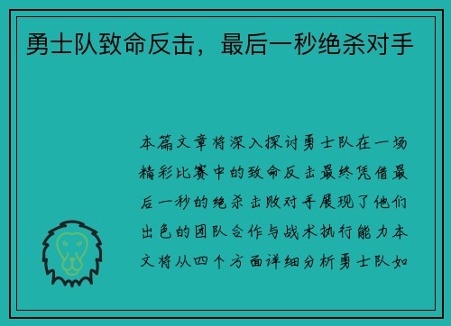 勇士队致命反击，最后一秒绝杀对手