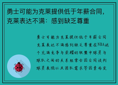 勇士可能为克莱提供低于年薪合同，克莱表达不满：感到缺乏尊重