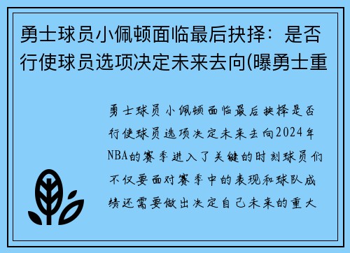 勇士球员小佩顿面临最后抉择：是否行使球员选项决定未来去向(曝勇士重新签约后卫加里·佩顿二世)