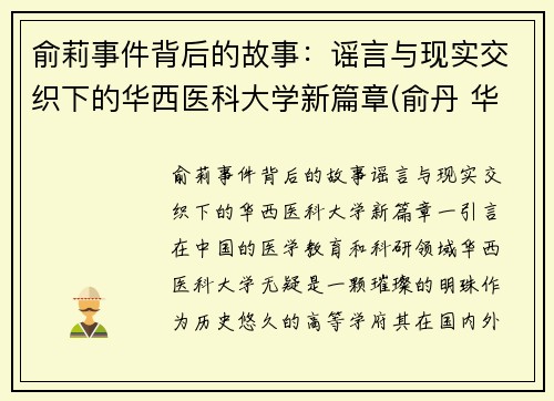 俞莉事件背后的故事：谣言与现实交织下的华西医科大学新篇章(俞丹 华西)
