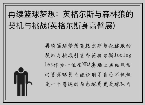 再续篮球梦想：英格尔斯与森林狼的契机与挑战(英格尔斯身高臂展)