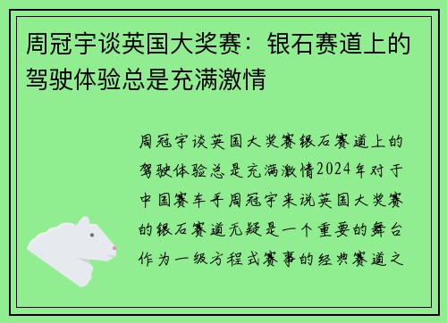 周冠宇谈英国大奖赛：银石赛道上的驾驶体验总是充满激情