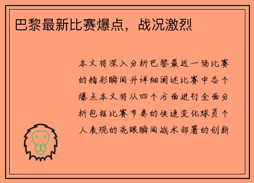 巴黎最新比赛爆点，战况激烈