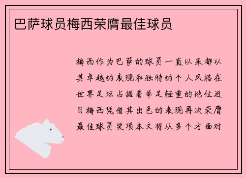 巴萨球员梅西荣膺最佳球员