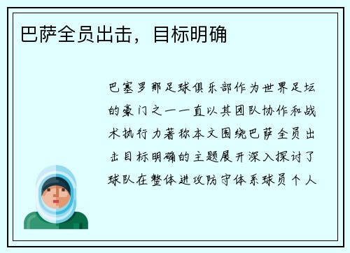 巴萨全员出击，目标明确