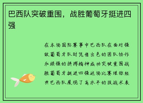 巴西队突破重围，战胜葡萄牙挺进四强