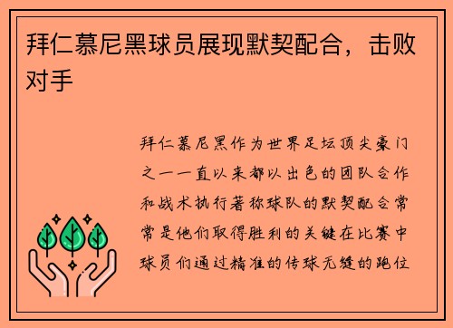 拜仁慕尼黑球员展现默契配合，击败对手