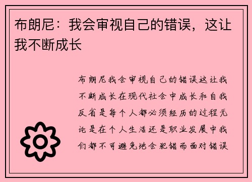 布朗尼：我会审视自己的错误，这让我不断成长