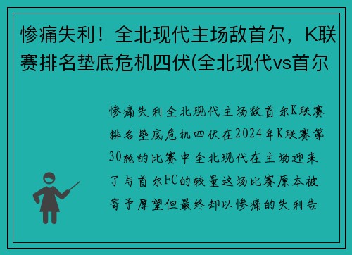 惨痛失利！全北现代主场敌首尔，K联赛排名垫底危机四伏(全北现代vs首尔fc直播)