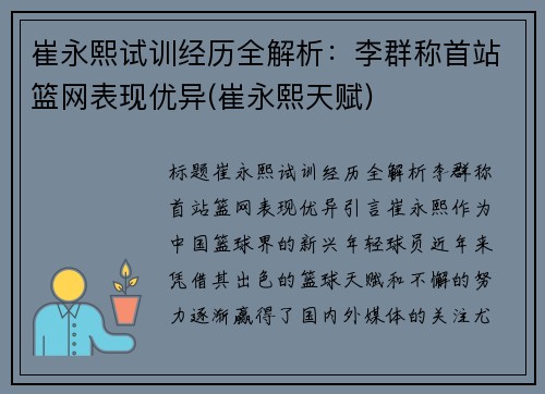 崔永熙试训经历全解析：李群称首站篮网表现优异(崔永熙天赋)