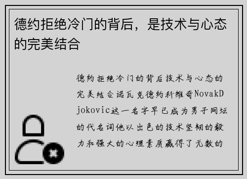 德约拒绝冷门的背后，是技术与心态的完美结合