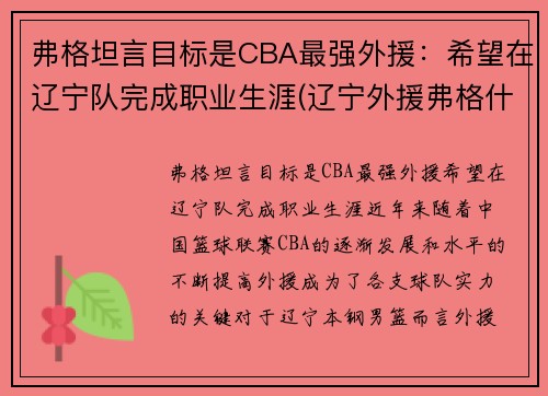 弗格坦言目标是CBA最强外援：希望在辽宁队完成职业生涯(辽宁外援弗格什么时候到位)