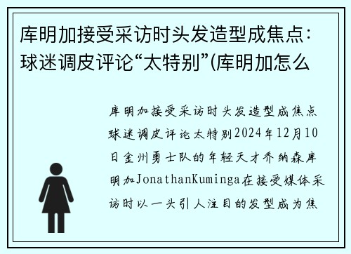 库明加接受采访时头发造型成焦点：球迷调皮评论“太特别”(库明加怎么样)