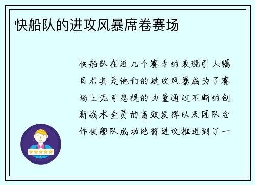 快船队的进攻风暴席卷赛场